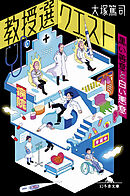 教授選クエスト　～黒い善意と白い悪意～