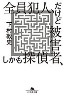 全員犯人、だけど被害者、しかも探偵