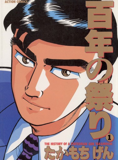 百年の祭り 1 たかもちげん 漫画 無料試し読みなら 電子書籍ストア ブックライブ 百年の祭り 1 たかもちげん 漫画 無料試し読みなら 電子書籍ストア ブックライブ