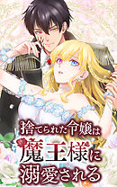 【期間限定　無料お試し版】捨てられた令嬢は魔王様に溺愛される【タテヨミ】