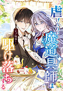 【期間限定　無料お試し版】虐げられた魔道具師はモブ執事と駆け落ちする【タテヨミ】