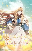【期間限定　無料お試し版】要らないのなら私がもらいます【タテヨミ】
