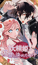 【期間限定　無料お試し版】妖精姫が復讐を決めたわけ【タテヨミ】