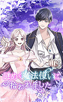 【期間限定　無料お試し版】謎めく魔法使いに拾われました【タテヨミ】