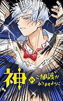 【期間限定　無料お試し版】神のご加護がありますように【タテヨミ】