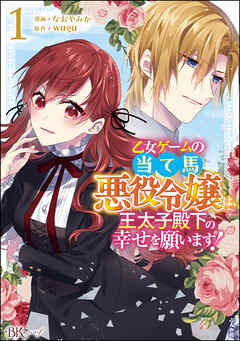 【期間限定　無料お試し版】乙女ゲームの当て馬悪役令嬢は、王太子殿下の幸せを願います！ コミック版　（1）