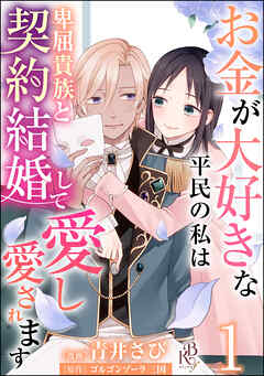 【期間限定　無料お試し版】お金が大好きな平民の私は卑屈貴族と契約結婚して愛し愛されます コミック版 （分冊版）　【第1話】