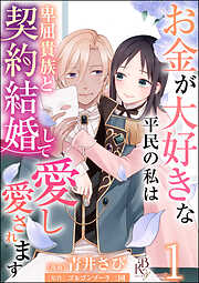 【期間限定　無料お試し版】お金が大好きな平民の私は卑屈貴族と契約結婚して愛し愛されます コミック版 （分冊版）　【第1話】