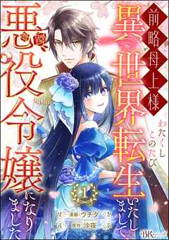 【期間限定　無料お試し版】前略母上様 わたくしこのたび異世界転生いたしまして、悪役令嬢になりました コミック版（分冊版）　【第1話】