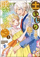 【期間限定　無料お試し版】土いじり令嬢は二度目の恋を咲かせたい ～初恋は実らなかったけれど、熱心に花壇のお手入れをしていたら、本物の恋がやって来ました～ コミック版