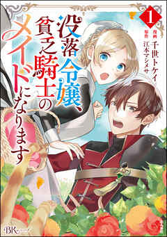 【期間限定　無料お試し版】没落令嬢、貧乏騎士のメイドになります コミック版【電子限定かきおろし漫画付】　（1）
