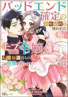 【期間限定　無料お試し版】バッドエンド確定の政略結婚に使われたモブ伯爵令嬢、転生知識持ちの元クズ旦那さまとこの世界を救います コミック版【かきおろし漫画＆小説付】　（1）