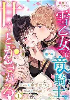 【期間限定　無料お試し版】素直になれない雪乙女は眠れる竜騎士に甘くとかされる コミック版（分冊版）　【第1話】