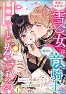 【期間限定　無料お試し版】素直になれない雪乙女は眠れる竜騎士に甘くとかされる コミック版（分冊版）