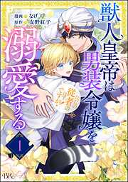 【期間限定　無料お試し版】獣人皇帝は男装令嬢を溺愛する ただの従者のはずですが！ コミック版（分冊版）　【第1話】