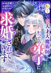 【期間限定　無料お試し版】転生した元天才大魔術師ですが、かつての弟子に「俺を欺いた罪を贖え」と求婚されています コミック版（分冊版）　【第1話】