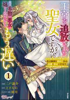 【期間限定　無料お試し版】王宮を追放された聖女ですが、実は本物の悪女は妹だと気づいてももう遅い ～私は価値を認めてくれる公爵と幸せになります～ コミック版　（1）