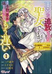 【期間限定　無料お試し版】王宮を追放された聖女ですが、実は本物の悪女は妹だと気づいてももう遅い ～私は価値を認めてくれる公爵と幸せになります～ コミック版　（1）