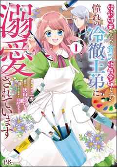 【期間限定　無料お試し版】婚約破棄された貧乏伯爵令嬢ですが、憧れの冷徹王弟に溺愛されています コミック版　（1）