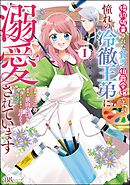 【期間限定　無料お試し版】婚約破棄された貧乏伯爵令嬢ですが、憧れの冷徹王弟に溺愛されています コミック版