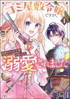 【期間限定　無料お試し版】ゴミ屋敷令嬢ですが、追放された王子様（子供の姿にされた超有能魔法使い）を拾ったら溺愛されました！ コミック版　（1）