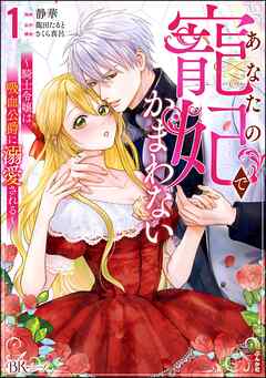 【期間限定　無料お試し版】あなたの寵妃でかまわない ～騎士令嬢は吸血公爵に溺愛される～ コミック版　（1）
