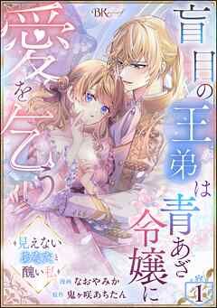 【期間限定　無料お試し版】盲目の王弟は青あざ令嬢に愛を乞う ～見えないあなたと醜い私～ コミック版（分冊版）　【第1話】