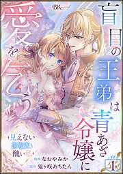 【期間限定　無料お試し版】盲目の王弟は青あざ令嬢に愛を乞う ～見えないあなたと醜い私～ コミック版（分冊版）　【第1話】