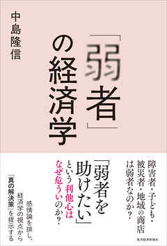 「弱者」の経済学