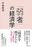 「弱者」の経済学