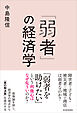 「弱者」の経済学