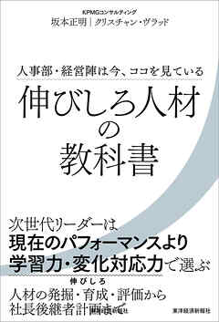 伸びしろ人材の教科書―人事部・経営陣は今、ココを見ている