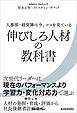 伸びしろ人材の教科書―人事部・経営陣は今、ココを見ている