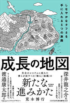 成長の地図―しなやかなタフさを手に入れる５つの旅路