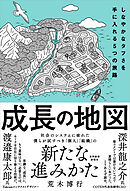 成長の地図―しなやかなタフさを手に入れる５つの旅路