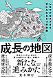 成長の地図―しなやかなタフさを手に入れる５つの旅路