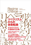 リベラリズムからの体制転換―ポストリベラルと共通善保守主義