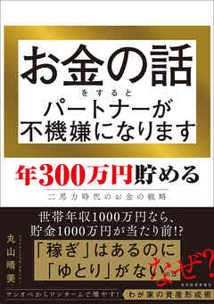 お金の話をするとパートナーが不機嫌になります―年３００万円貯める二馬力時代のお金の戦略