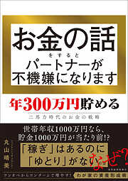 お金の話をするとパートナーが不機嫌になります―年３００万円貯める二馬力時代のお金の戦略
