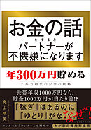お金の話をするとパートナーが不機嫌になります―年３００万円貯める二馬力時代のお金の戦略