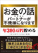 お金の話をするとパートナーが不機嫌になります―年３００万円貯める二馬力時代のお金の戦略