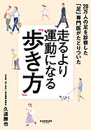 走るより運動になる「歩き方」