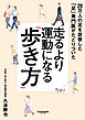 走るより運動になる「歩き方」