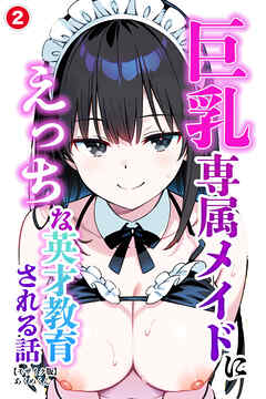 巨乳専属メイドにえっちな英才教育される話②(単話)【モザイク版】