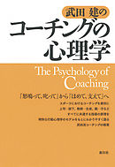 武田建のコーチングの心理学