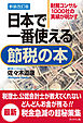 新装改訂版　日本で一番使える節税の本