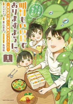 明日もいい日でありますように。　～異世界で新しい家族ができました～三兄弟のほっこりご飯日記１【電子書店共通特典イラスト付】