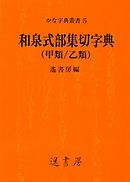 和泉式部集切字典