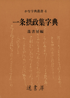 一条摂政集字典 - 遙書房 - 漫画・無料試し読みなら、電子書籍ストア