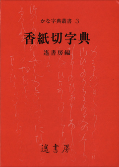 香紙切字典 - 遙書房 - 漫画・無料試し読みなら、電子書籍ストア